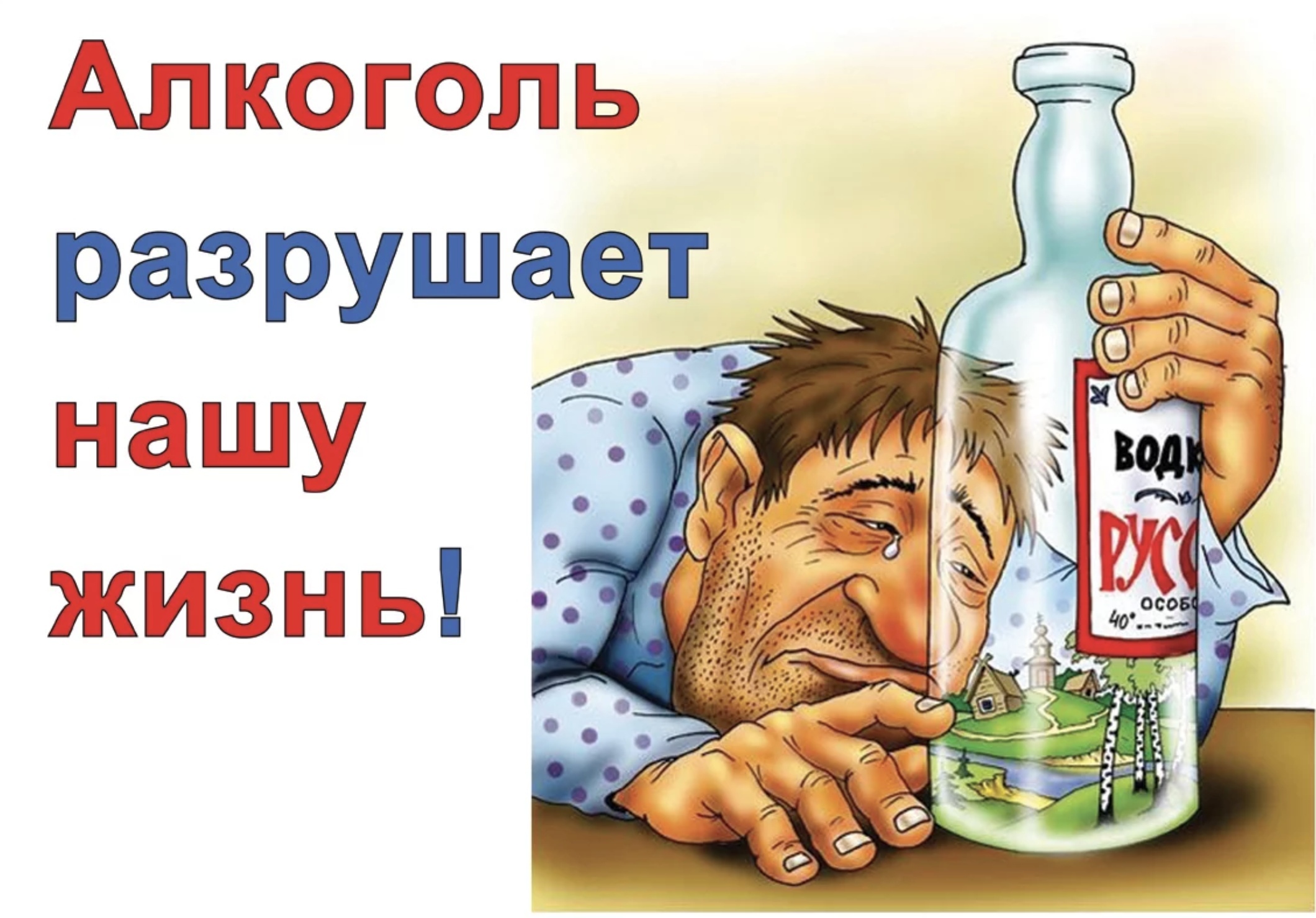 Алкоголь - разрушает жизнь!