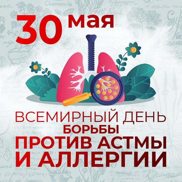 30 мая - Всемирный день борьбы против астмы и аллергии.