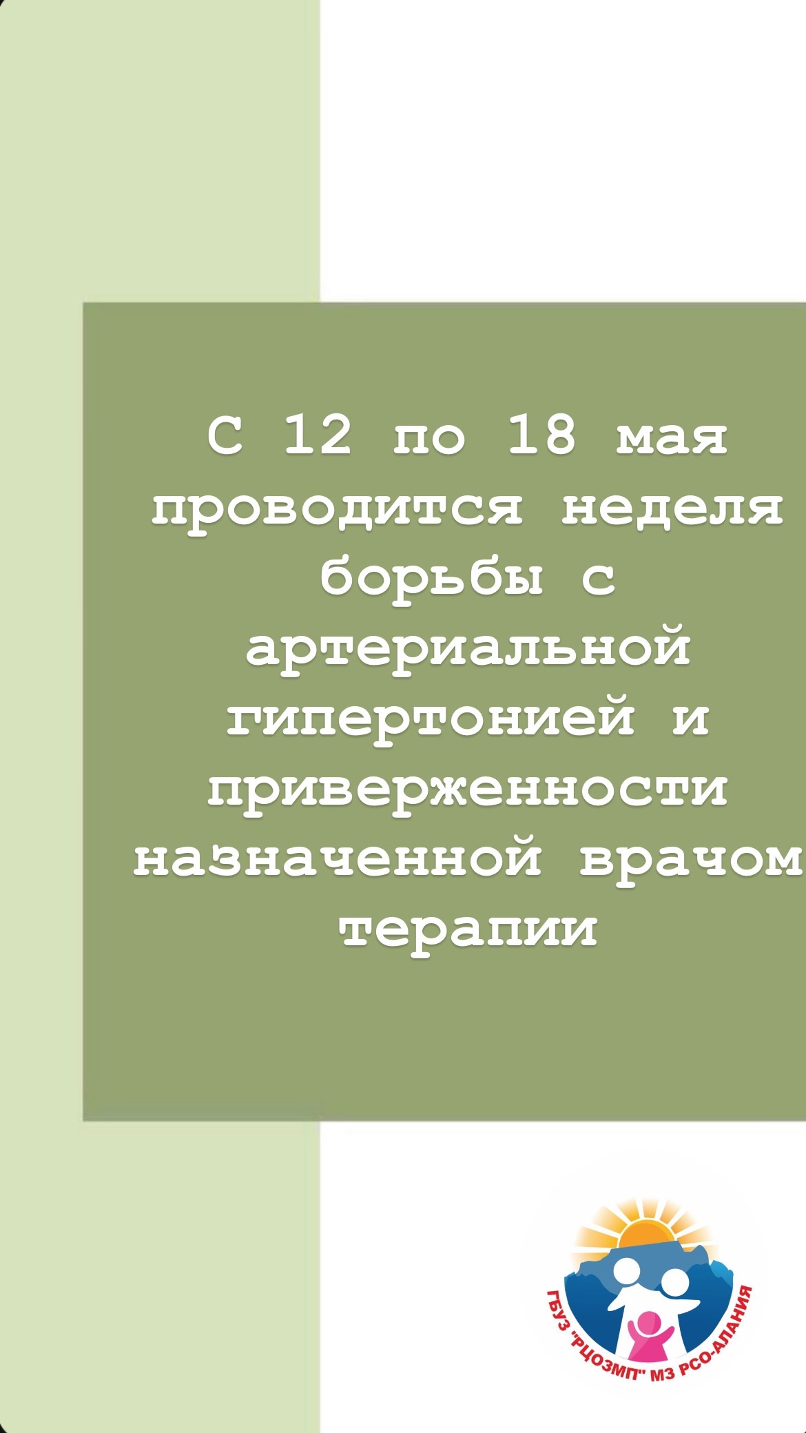 С 12 по 18 мая проводится неделя борьбы с артериальной гипертонией и приверженности назначенной врачом терапии
