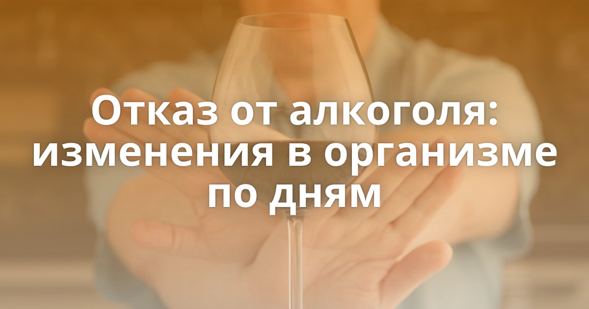 Отказ от алкоголя: изменения в организме