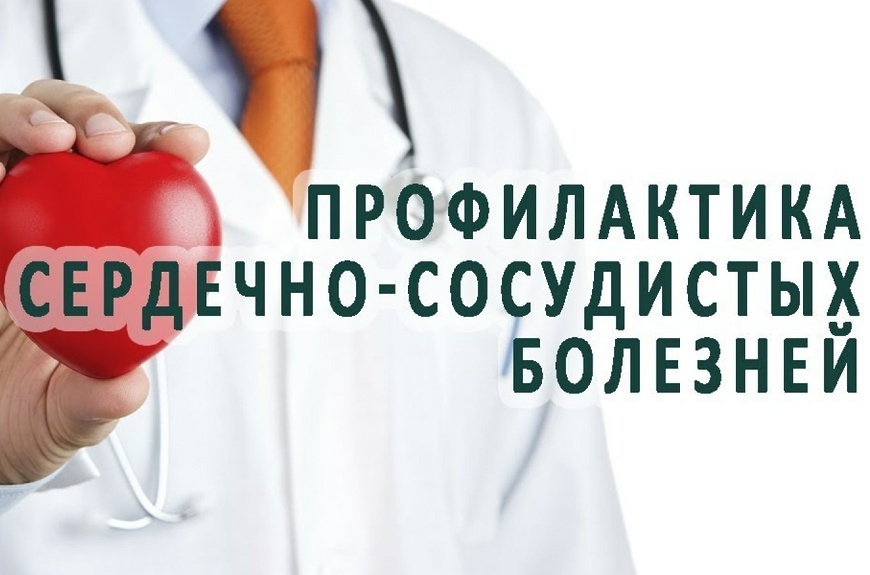 С 11 по 17 августа проводится Неделя профилактики сердечно-сосудистых заболеваний