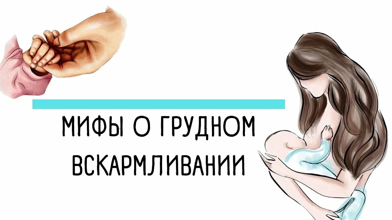 Мифы о грудном вскармливании
