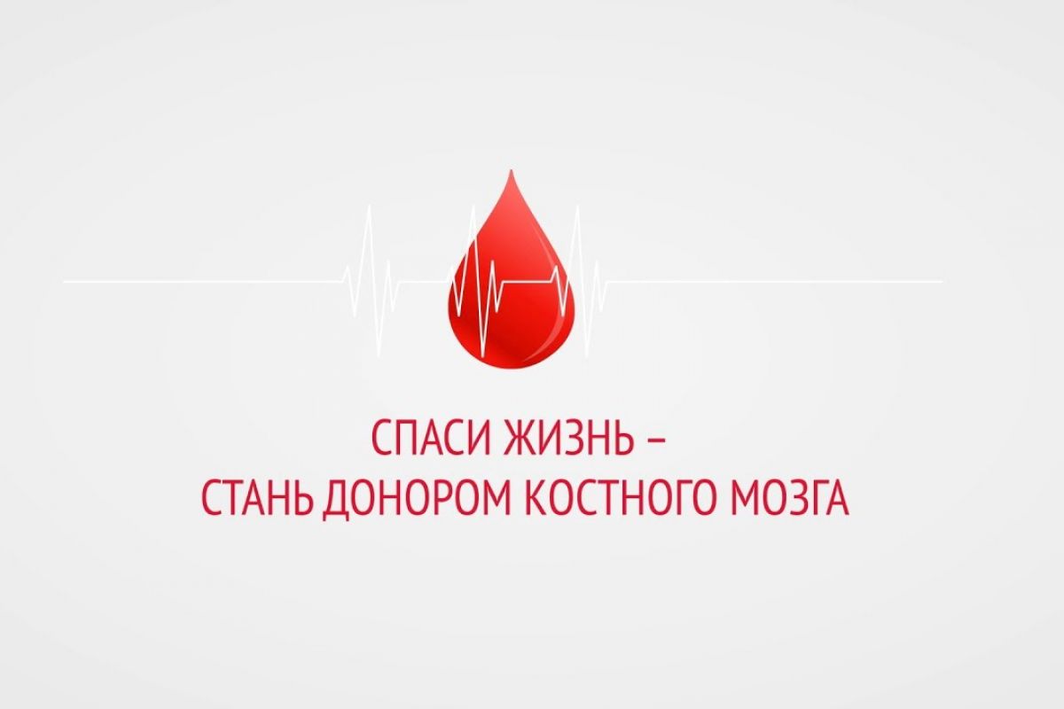 Зачем становиться донором костного мозга или гемопоэтических стволовых клеток? Зачем становиться донором костного мозга или гемопоэтических стволовых клеток?