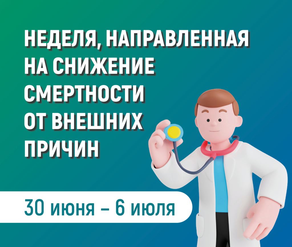 С 30 июня по 6 июля – проводится неделя, направленная на снижение смертности от внешних причин
