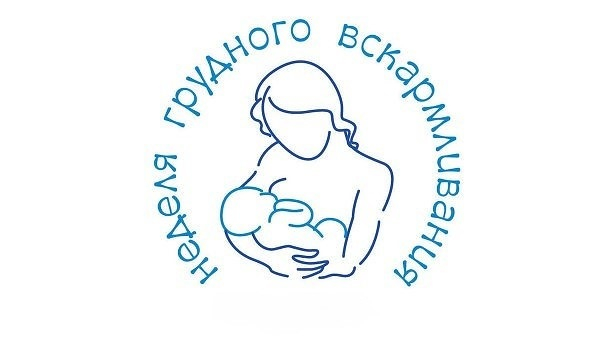С 4 по 10 августа проводится неделя популяризации грудного вскармливания