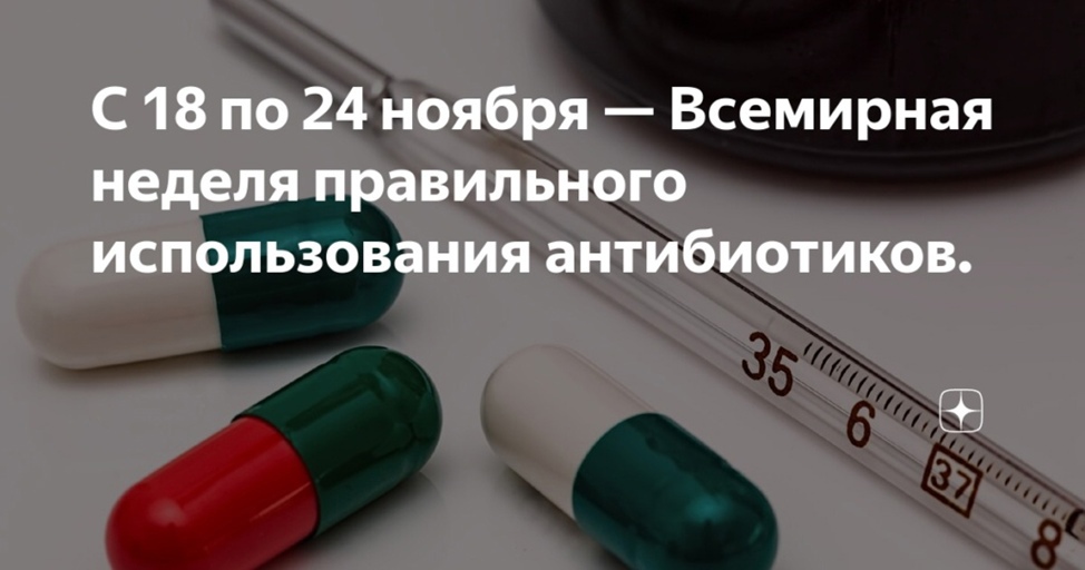 С 18 по 24 ноября проводится неделя борьбы с антимикробной резистентностью (в честь Всемирной недели правильного использования противомикробных препаратов)