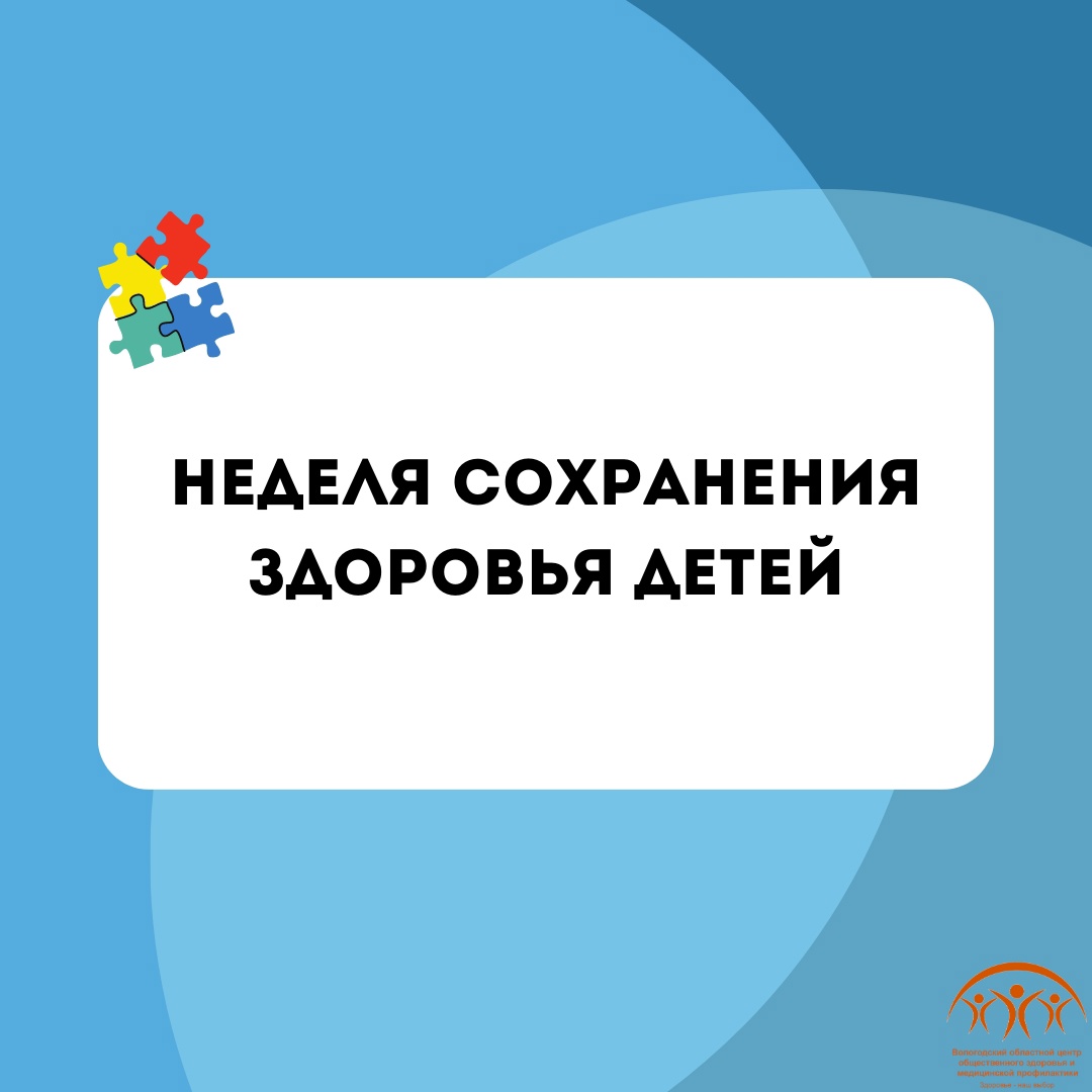 Cо 2 июня по 8 июня Неделя сохранения здоровья детей