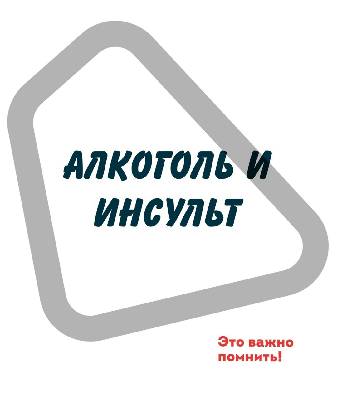 Причиной инсульта может быть алкоголь