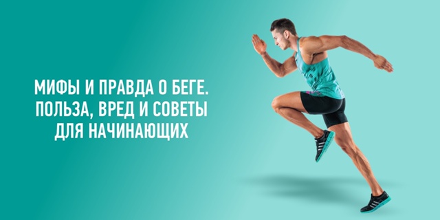 МИФЫ И ПРАВДА О БЕГЕ. ПОЛЬЗА, ВРЕД И СОВЕТЫ ДЛЯ НАЧИНАЮЩИХ