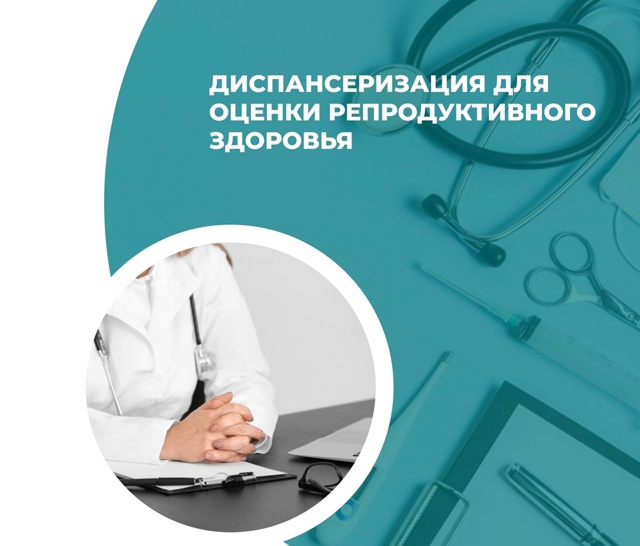 Диспансеризация для оценки репродуктивного здоровья женщин