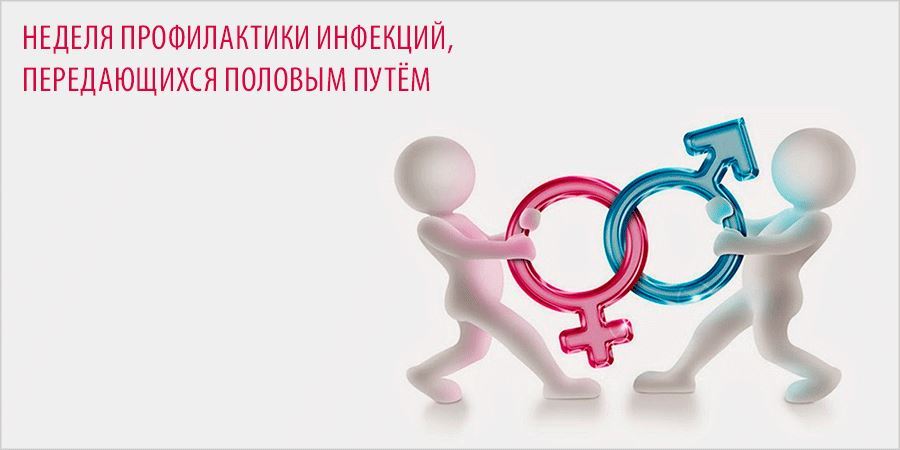 С 14 по 20 июля проводится неделя профилактики инфекций, передающихся половым путем