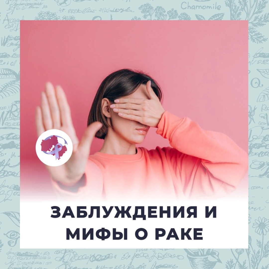 Заблуждения и мифы о раке .