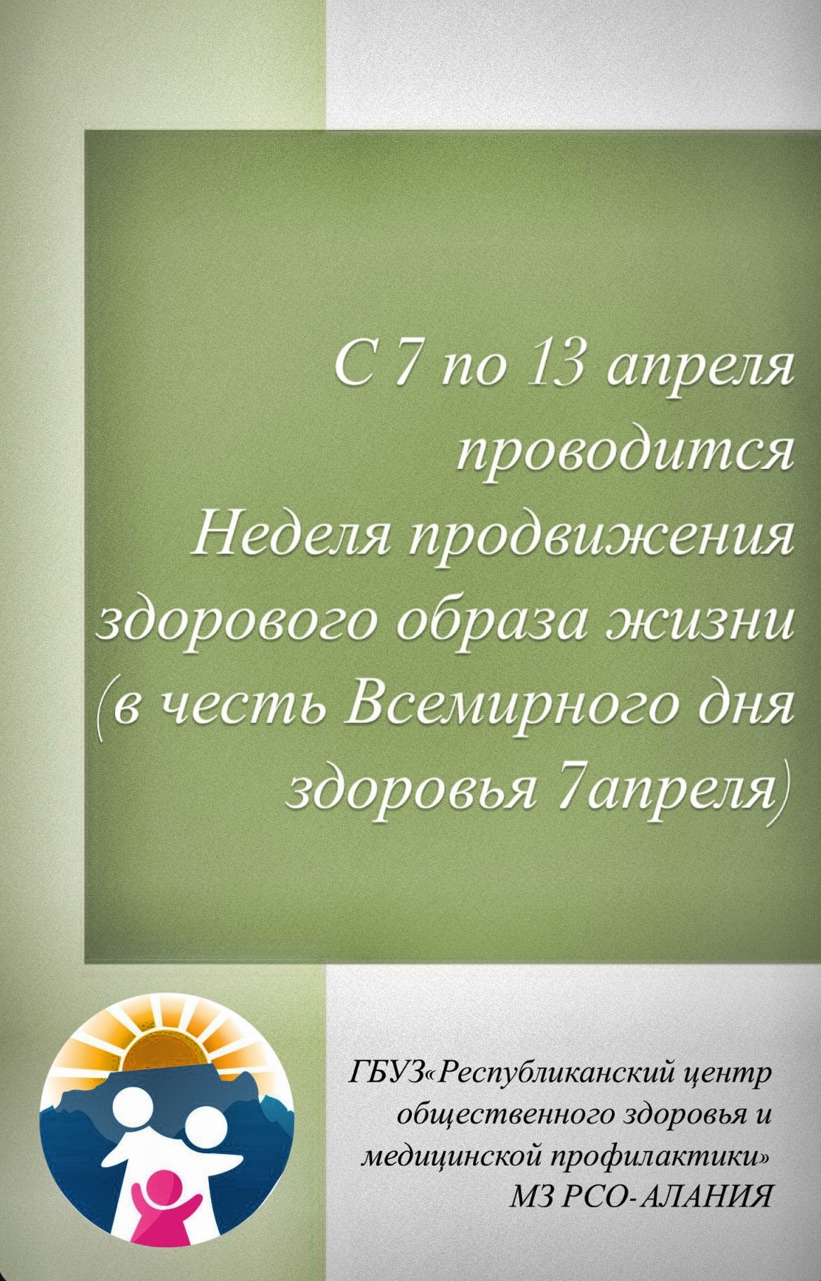 С 7 по 13 апреля проводится неделя продвижения здорового образа жизни (в честь Всемирного дня здоровья) С 7 по 13 апреля проводится неделя продвижения здорового образа жизни (в честь Всемирного дня здоровья)
