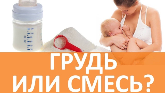 Вскармливание естественное или искусственное?