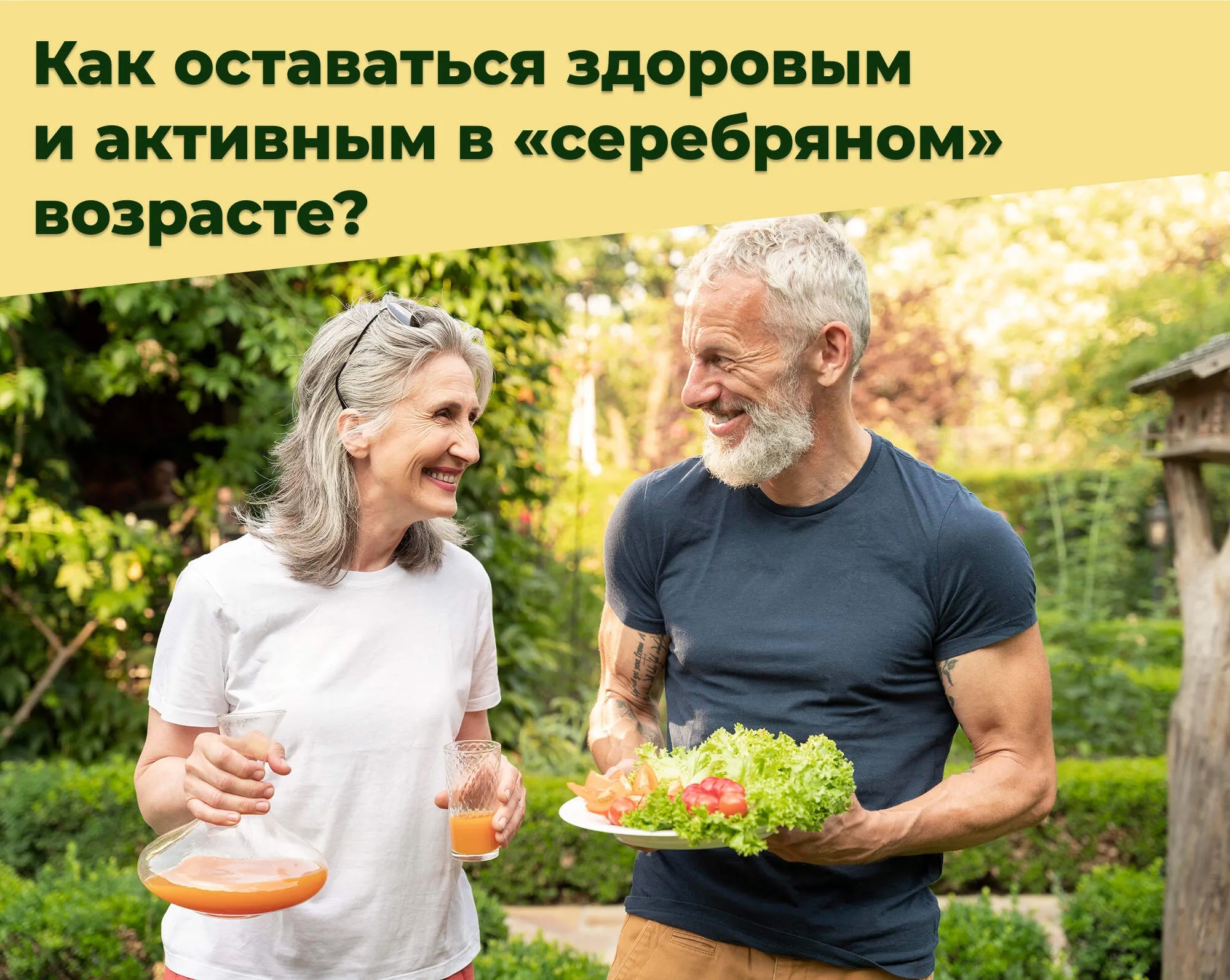 Как оставаться здоровым и активным в «серебряном» возрасте?