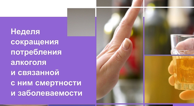 С 8 по 14 сентября Министерство здравоохранения Российской Федерации объявило неделю сокращения потребления алкоголя и связанной с ним смертности и заболеваемости, приуроченной к Всероссийскому дню трезвости.