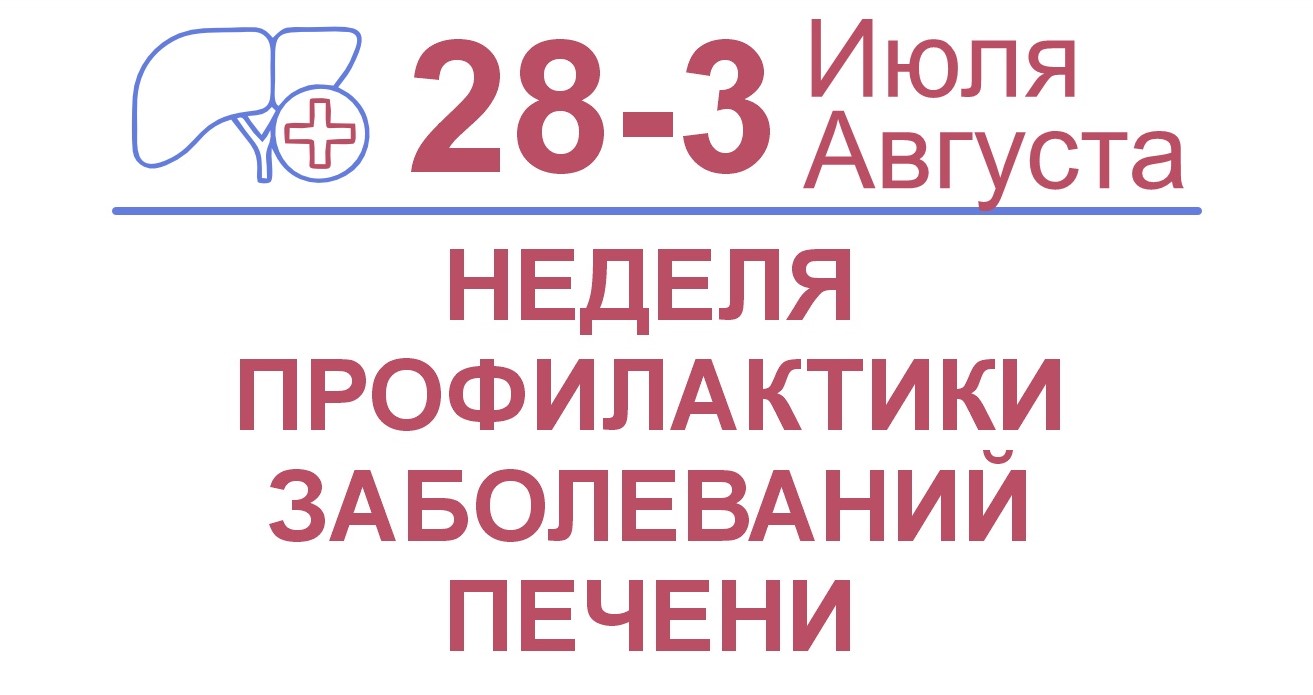 С 28 июля по 3 августа проводится неделя профилактики заболеваний печени (к Международному дню гепатита 28 июля)