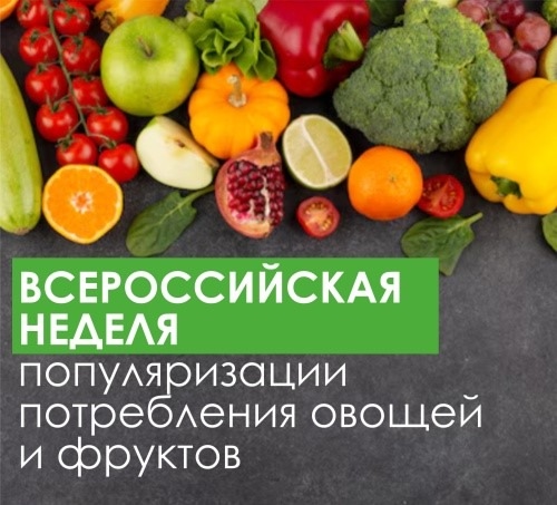 С 20 по 26 октября проводится неделя популяризации овощей и фруктов
