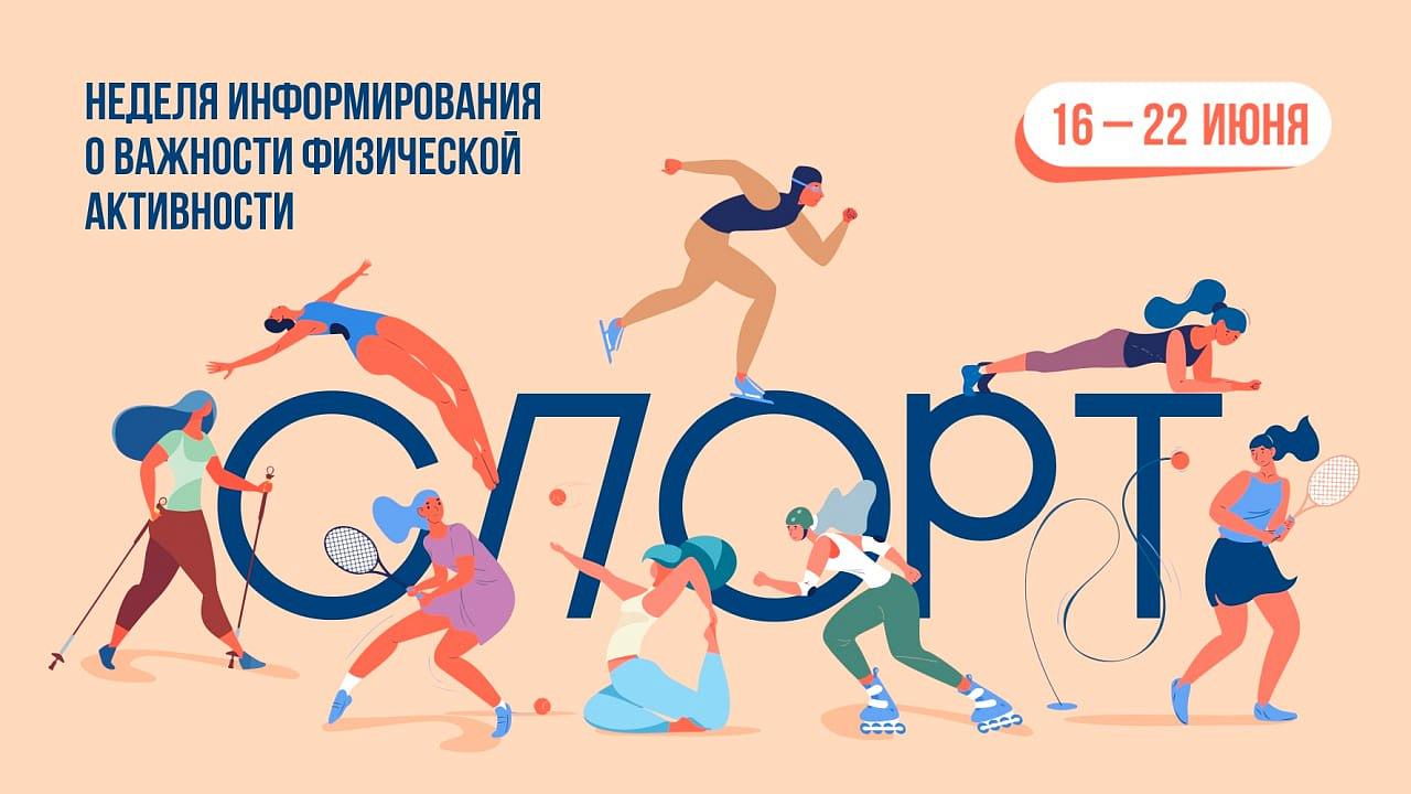 С 16 по 22 июня проводится неделя информирования о важности физической активности