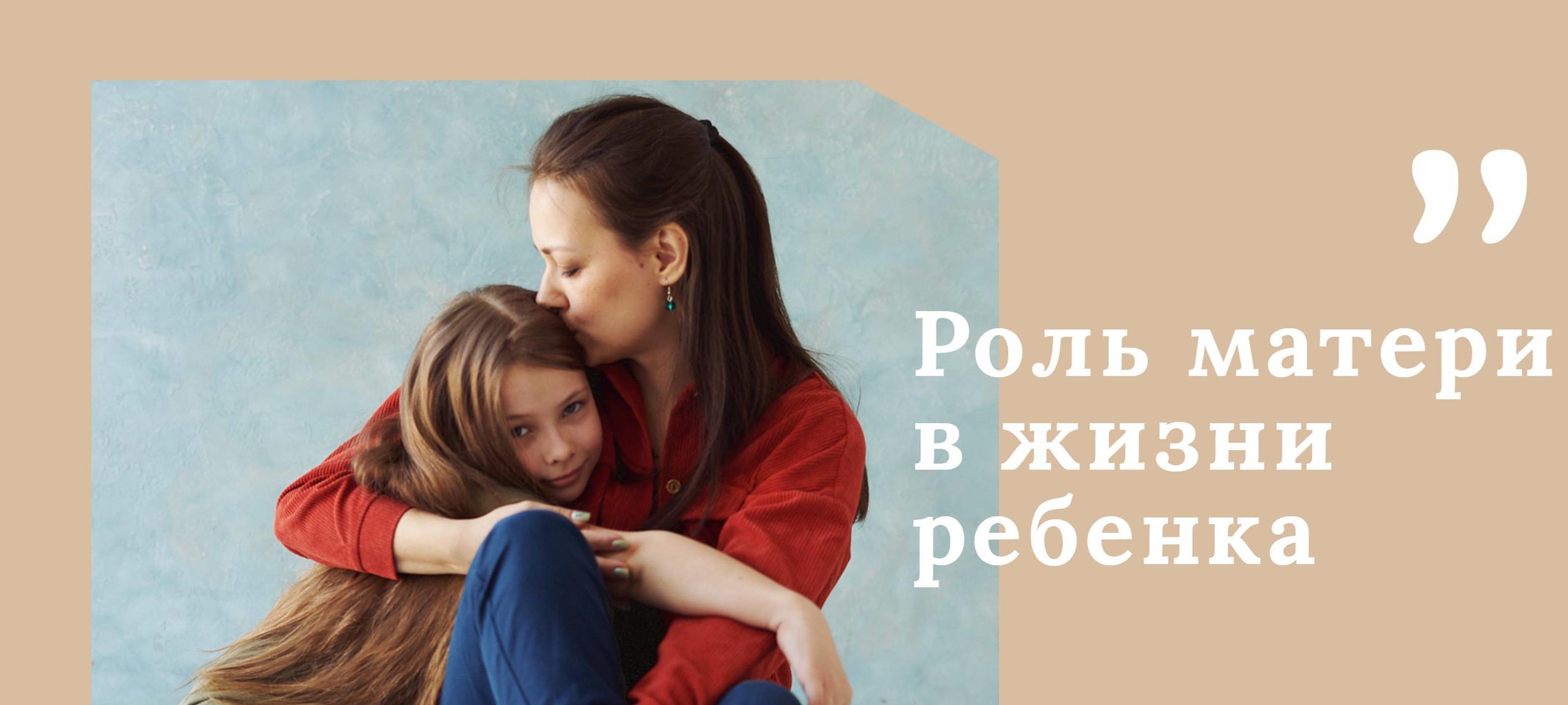 О роли матери в разные периоды жизни ребенка О роли матери в разные периоды жизни ребенка