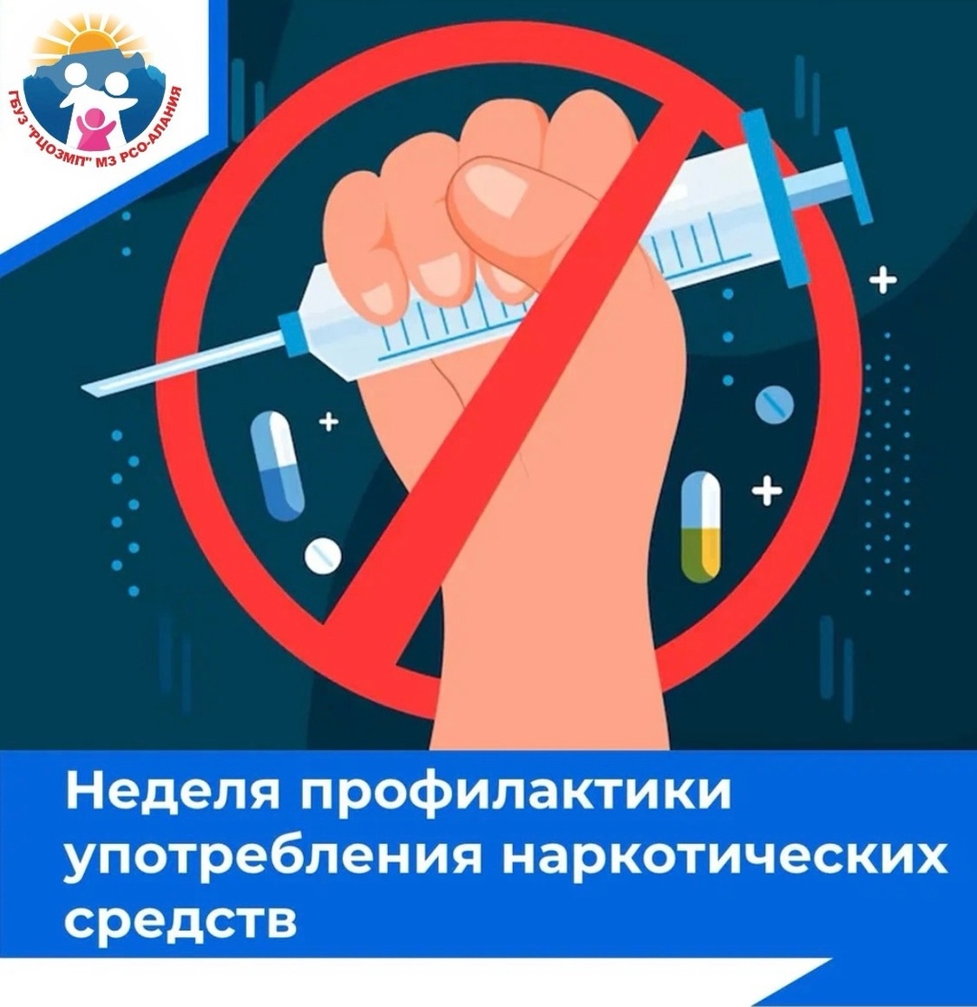 С 27 января по 2 февраля проводится неделя профилактики употребления наркотических средств