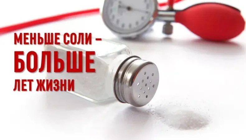 Вы уверены, что контролируете количество соли в тарелке?