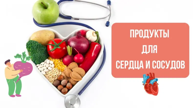 Выбираем правильные продукты для сердца