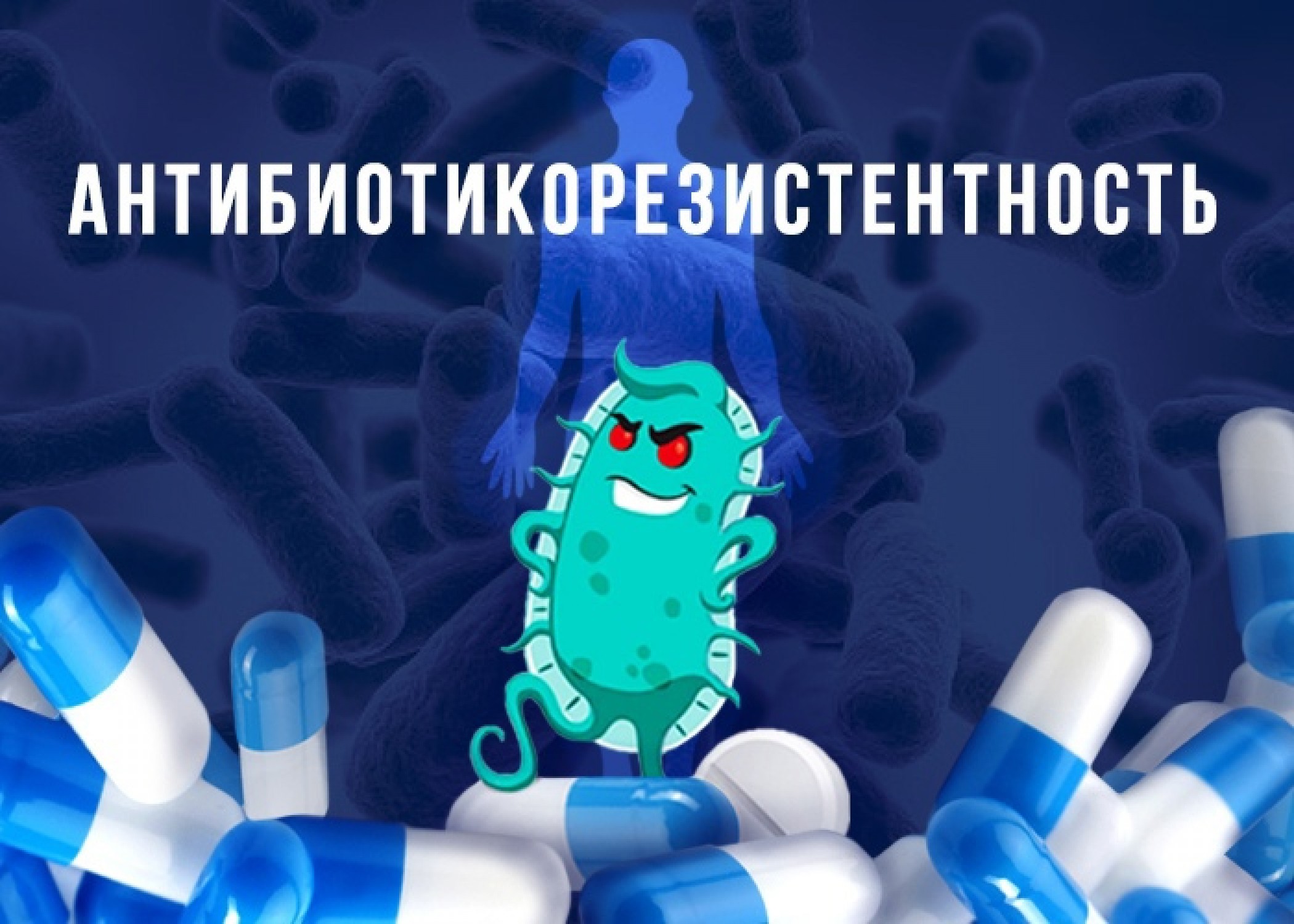 Почему возникает устойчивость микроорганизмов к антибиотикам