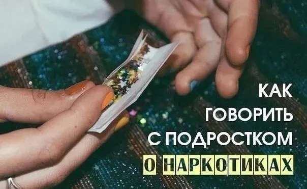 Как говорить с подростком о наркотиках