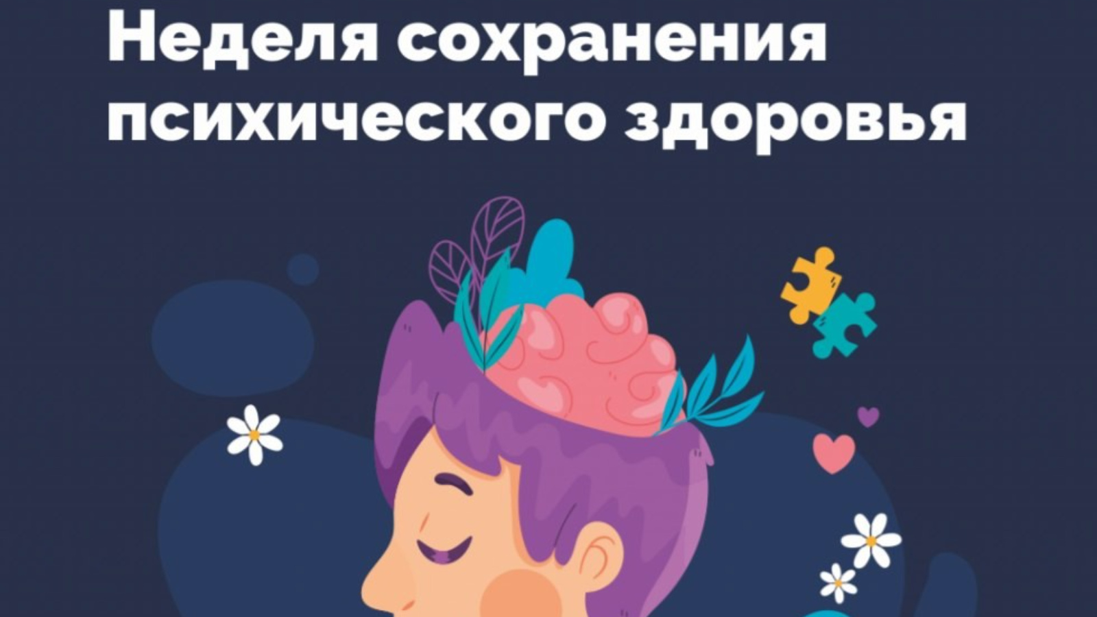 С 6 по 12 октября проводится неделя сохранения психического здоровья, 10 октября отмечается Всемирный день психического здоровья